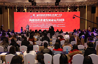 回眸历史 前瞻未来 构建命运共同体--第二届中国纺织非遗大会隆重举行