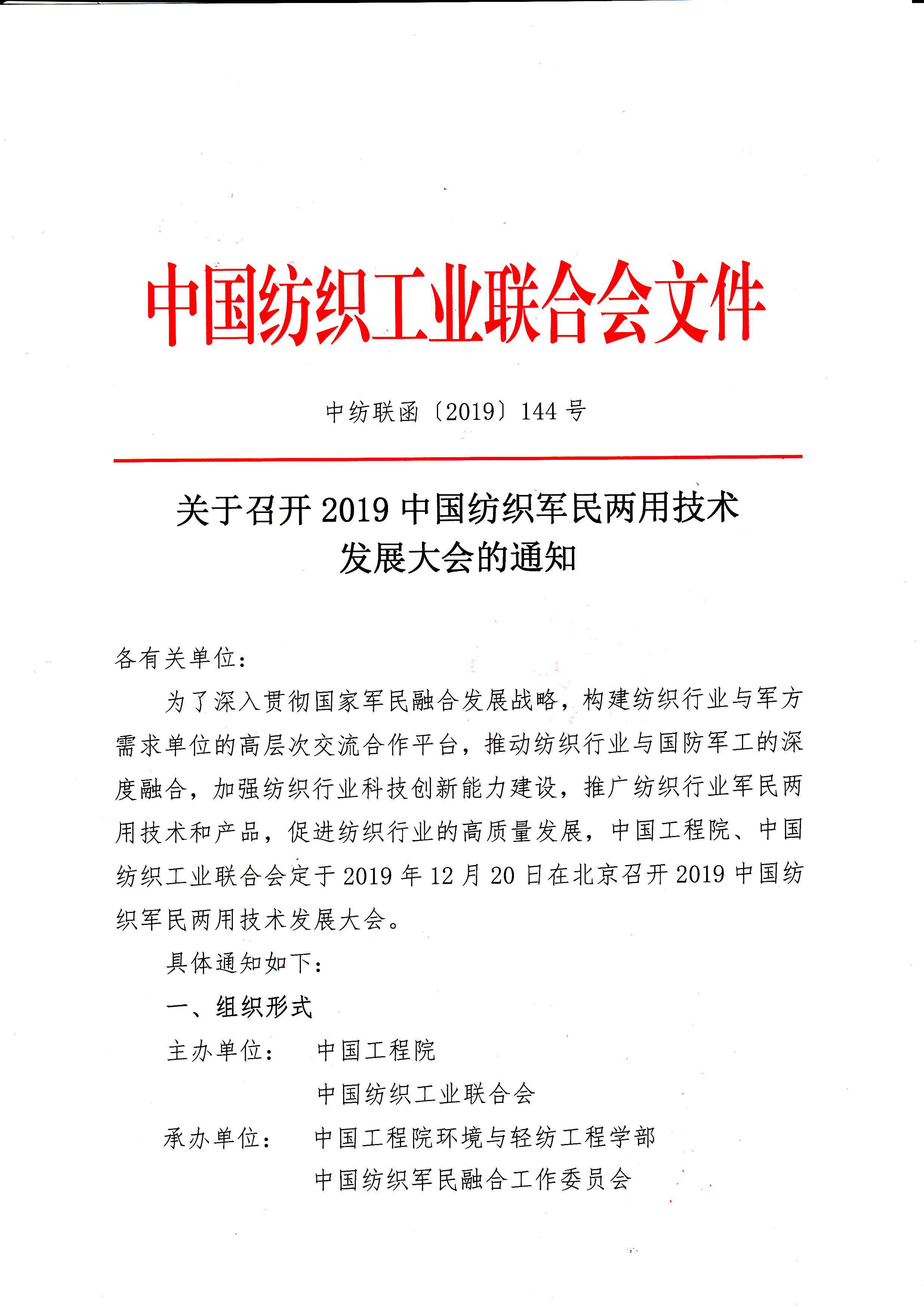 关于召开2019中国纺织军民两用技术发展大会的通知