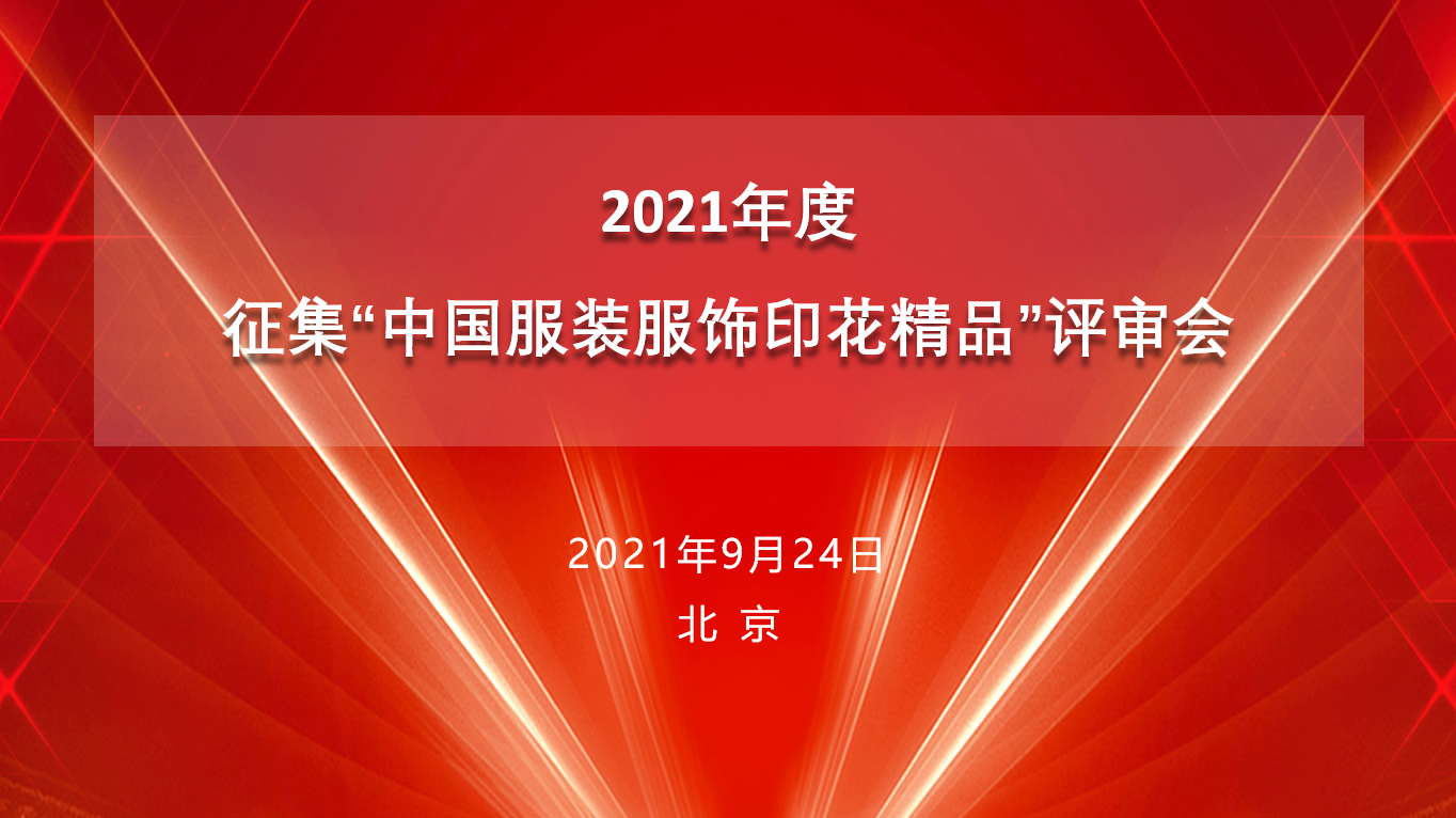 2021年度征集“中国服装服饰印花精品”评审会在京顺利召开